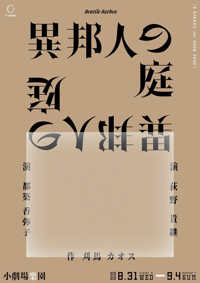 O企画 1st show case「異邦人の庭」チラシ表