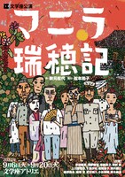 文学座公演「マニラ瑞穂記」チラシ表