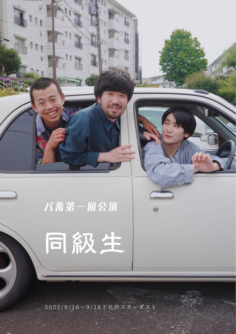 パ萬 第1回公演「同級生」チラシ表