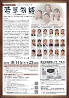 劇団文化座公演 161「若草物語～小さな貴婦人たち～」チラシ裏