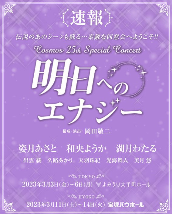 「Cosmos 25th Special Concert 明日へのエナジー」速報チラシ