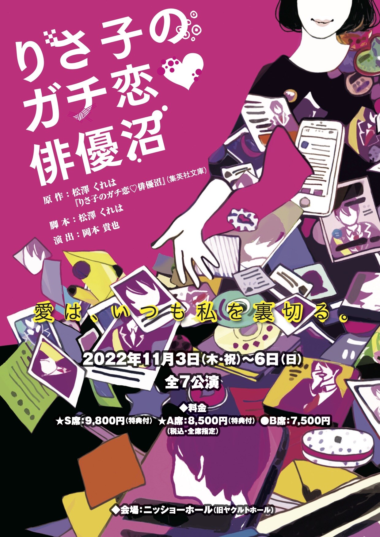 舞台俳優の追っかけ描く「りさ子のガチ恋▽俳優沼」に能條愛未・七星うら