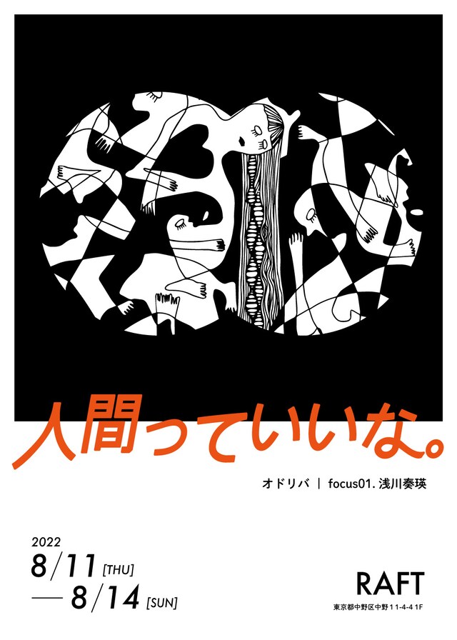 オドリバ「focus01.浅川奏瑛 | 人間っていいな。」ビジュアル