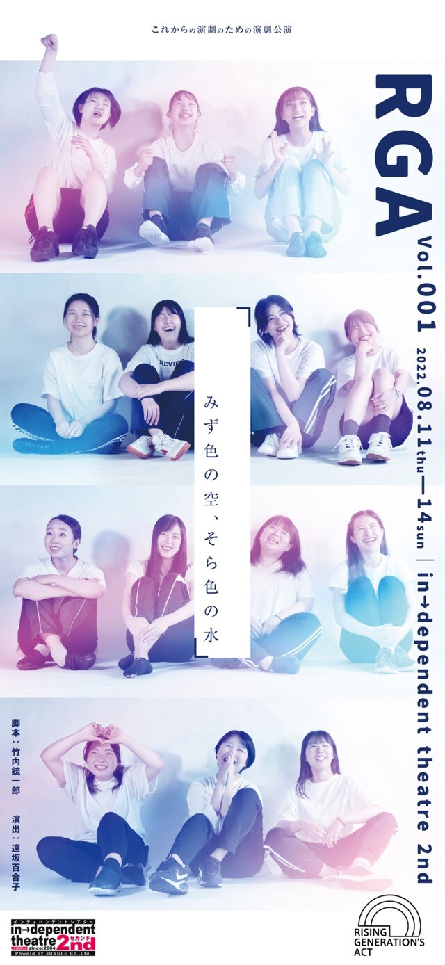 Rising Generation’s Act Vol.001「みず色の空、そら色の水」ビジュアル