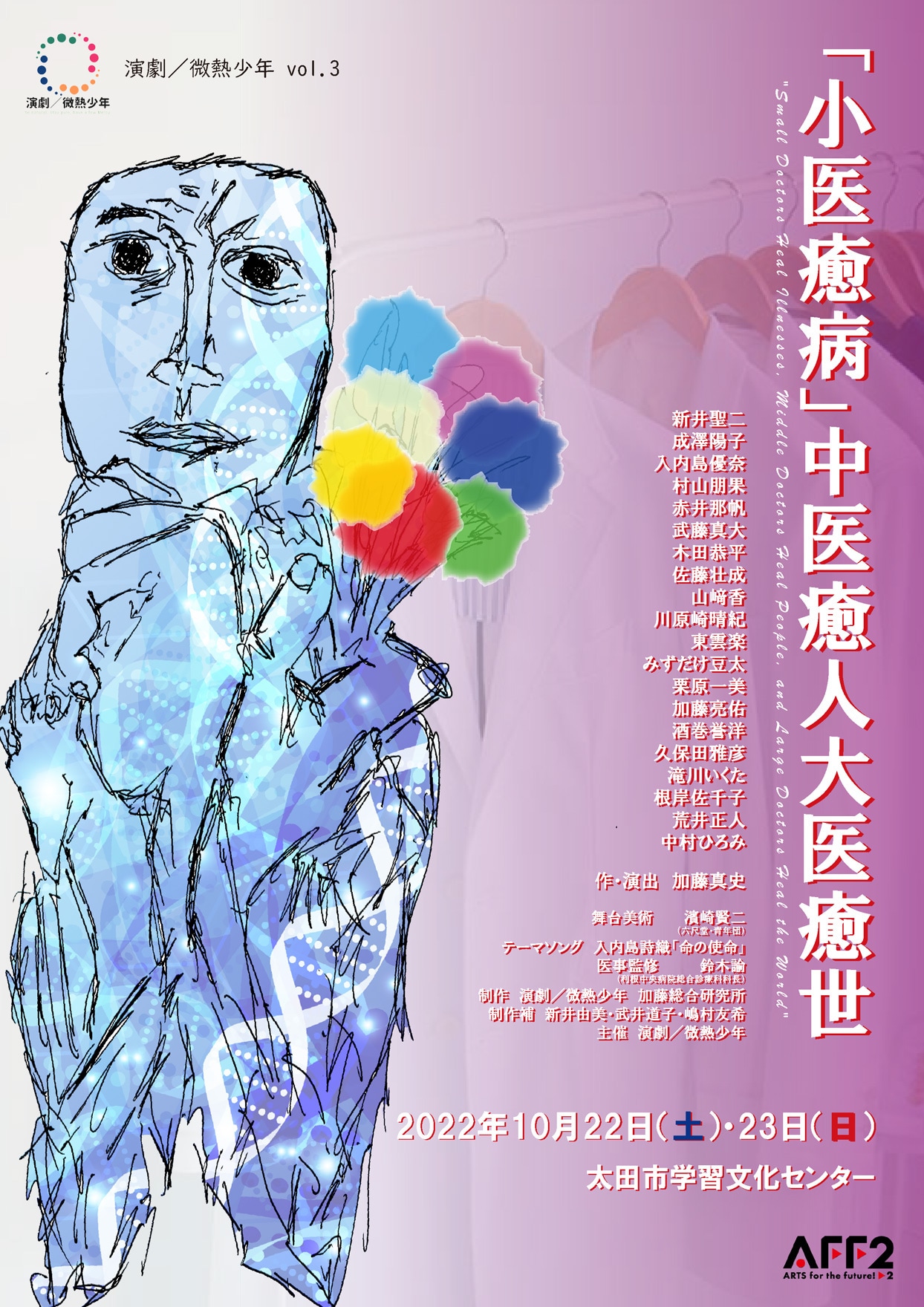 演劇 / 微熱少年が医療に携わる人たちを描く「『小医癒病』中医癒人大医癒世」