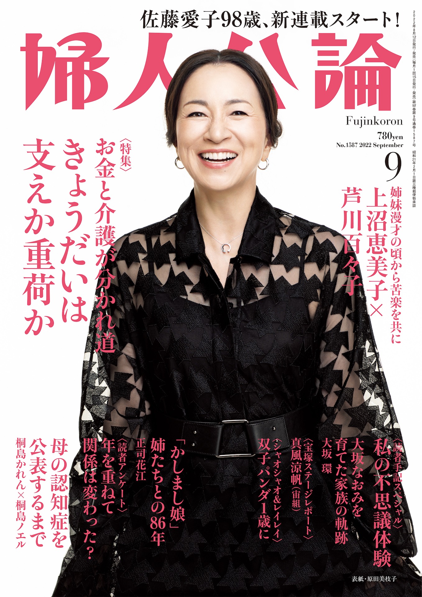 「婦人公論」9月号（中央公論新社）表紙