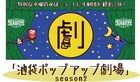 本日開催の池袋ポップアップ劇場でパラパラチャーハンが2作品を披露