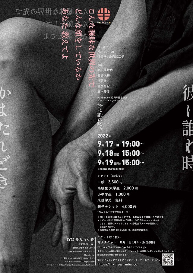 Hanbun.co（ハンブンコ）10周年記念公演 新作「彼は誰れ時（かはたれどき）」チラシ表