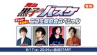 舞台「黒子のバスケ」キャストによる一夜限りの“同窓会”、安里勇哉・和合真一ら登場