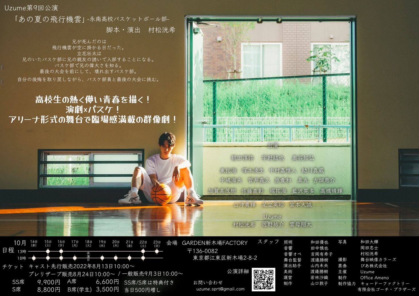 Uzume 第9回公演「『あの夏の飛行機雲』ー永南高校バスケットボール部ー」チラシ裏