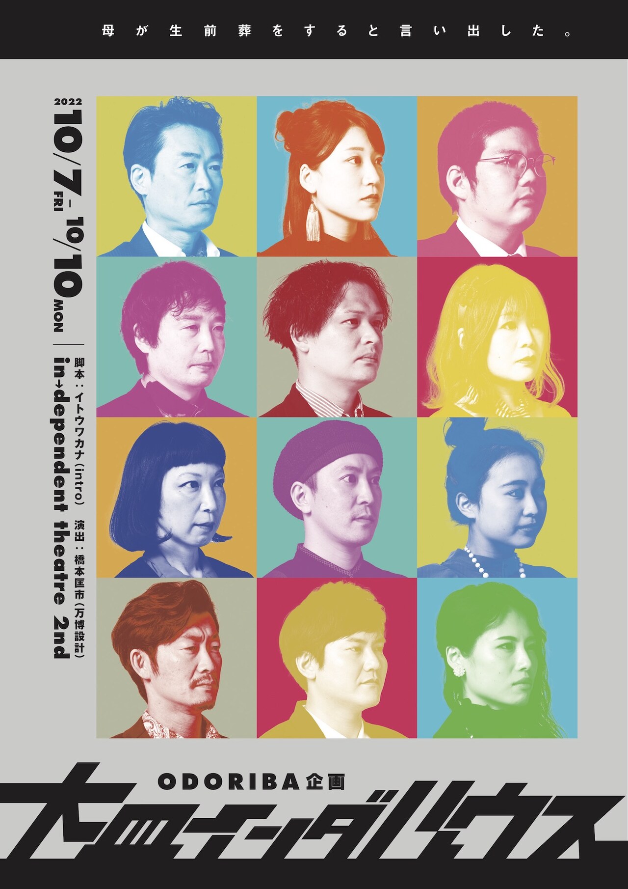 古川剛充の企画ユニット・オドリバ企画が母の生前葬をめぐるコメディを展開