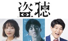 「盗聴」出演者。左から武田玲奈、濱田崇裕（ジャニーズWEST）、有輝（土佐兄弟）。