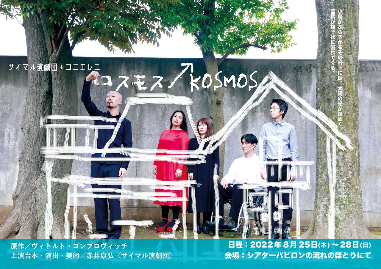 サイマル演劇団とコニエレニの合同公演、今回はゴンブロヴィッチの「コスモス」に挑む