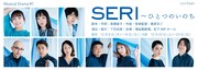 conSept Musical Drama #7「SERI～ひとつのいのち」ビジュアル