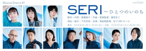 conSept Musical Drama #7「SERI～ひとつのいのち」ビジュアル