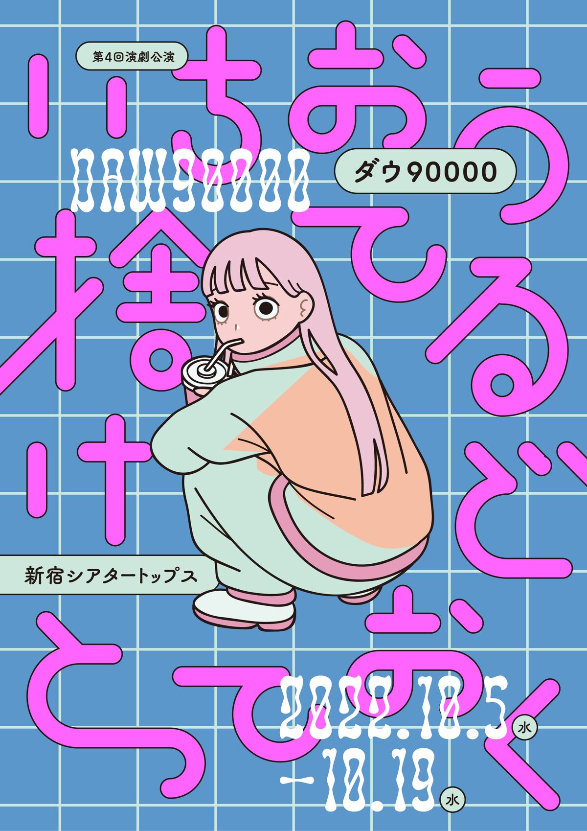 ダウの新作演劇公演 いちおう捨てるけどとっておく キービジュアル公開 ステージナタリー