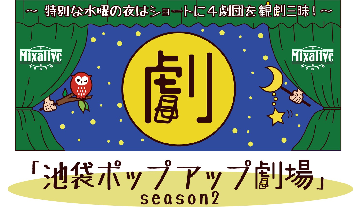 「池袋ポップアップ劇場 season2」ビジュアル