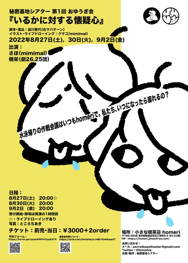 秘密基地シアター 第1回 おゆうぎ会「いるかに対する懐疑心」チラシ