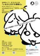 秘密基地シアター 第1回 おゆうぎ会「いるかに対する懐疑心」チラシ