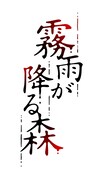READPIA朗読劇「霧雨が降る森」ロゴ