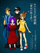 READPIA朗読劇「霧雨が降る森」ビジュアル