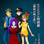 ホラーゲーム「霧雨が降る森」を朗読劇化、神崎シオリ役に久保田未夢・瀬戸麻沙美