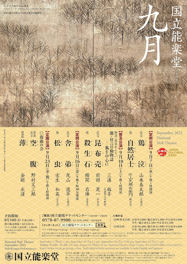 国立能楽堂9月公演のチラシ表。