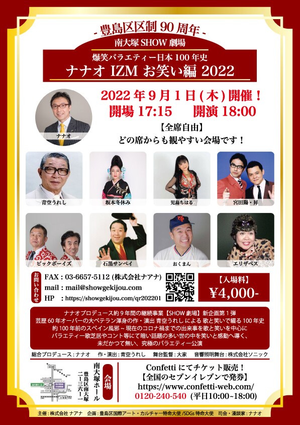 「南大塚SHOW劇場 スペシャル ナナオ IZM お笑い編」チラシ