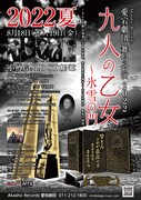 Akashic Records 愛宕劇団 舞台公演「『九人の乙女～氷雪の門』2022夏」チラシ