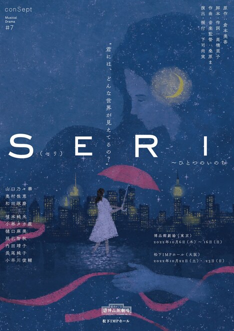 conSept Musical Drama #7「SERI～ひとつのいのち」チラシ表