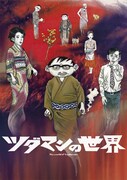 COCOON PRODUCTION 2022「ツダマンの世界」松尾スズキによる直筆イラストビジュアル。