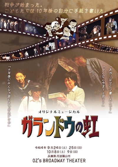 ミュージカルカンパニーOZmate オリジナルミュージカル「ガランドウの虹」チラシ表