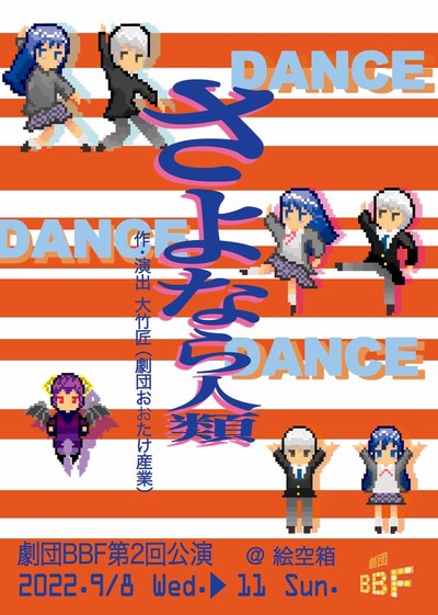 劇団BBF「さよなら人類」チラシ表