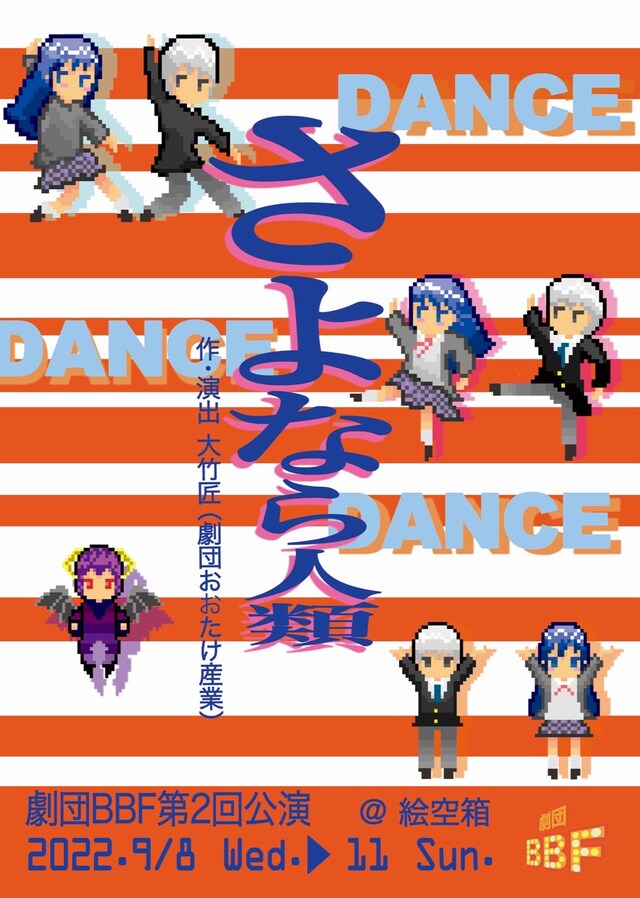 劇団BBF「さよなら人類」チラシ表