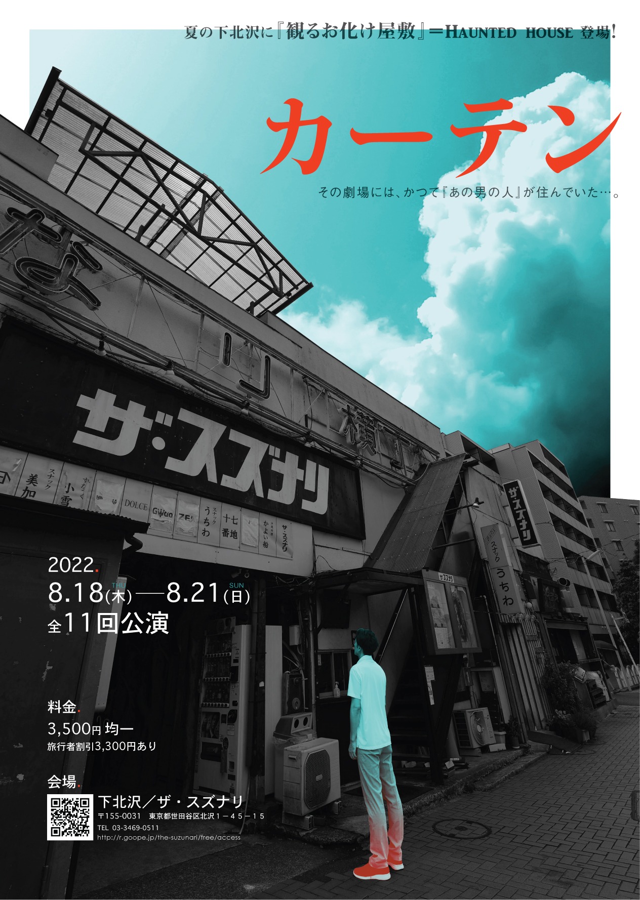 観るお化け屋敷「カーテン」チラシ表