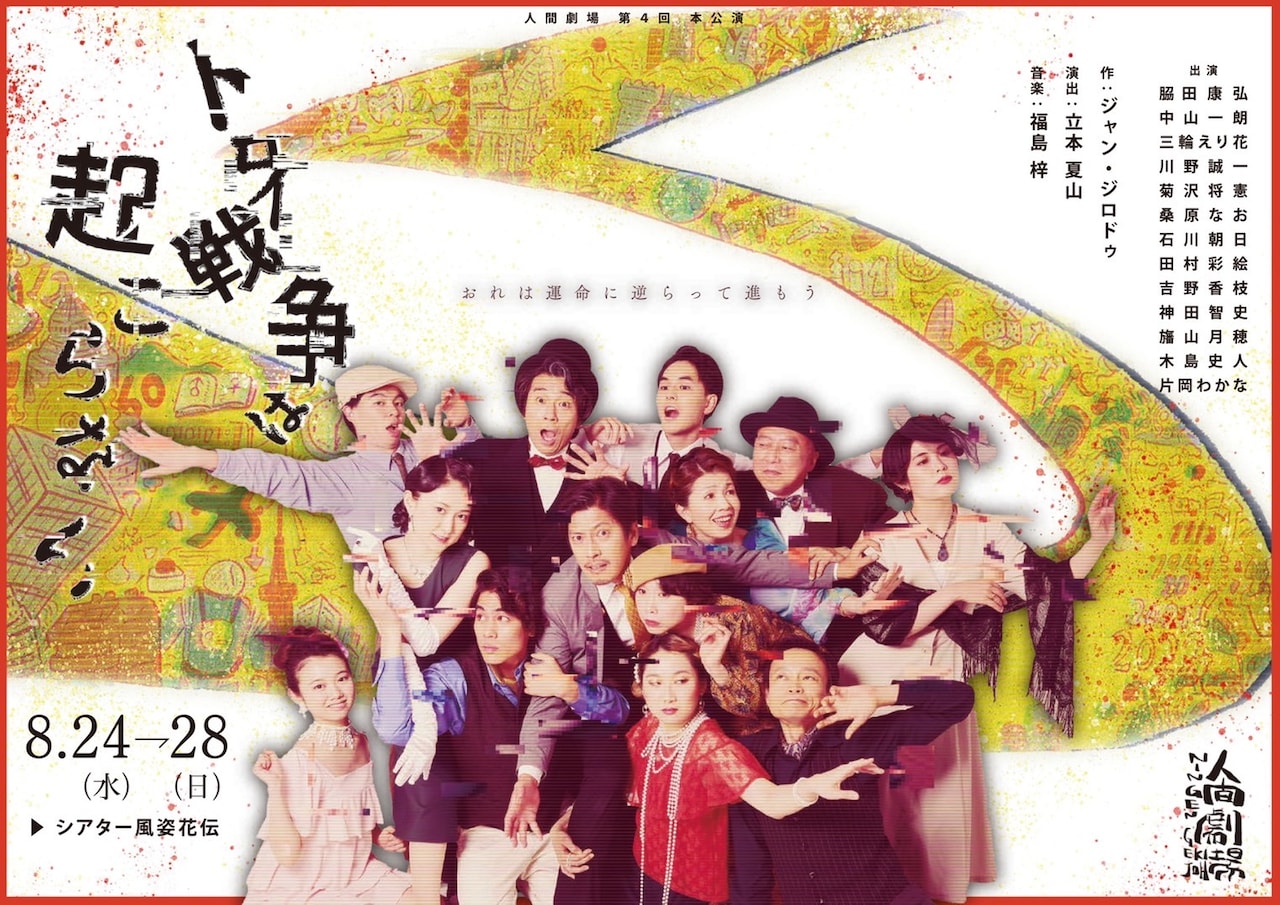 人間劇場 第4回本公演「トロイ戦争は起こらない」ビジュアル