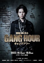WBB vol.20.5「ギャングアワー」ビジュアル