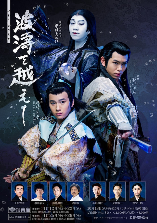 舞台「波濤を越えて」チラシ表