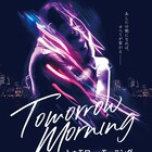 サマンサ・バークス&ラミン・カリムルー出演の映画「トゥモロー・モーニング」公開決定