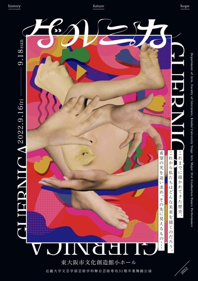 近畿大学文芸学部芸術学科舞台芸術専攻31期 卒業舞踊公演「ゲルニカ」チラシ表