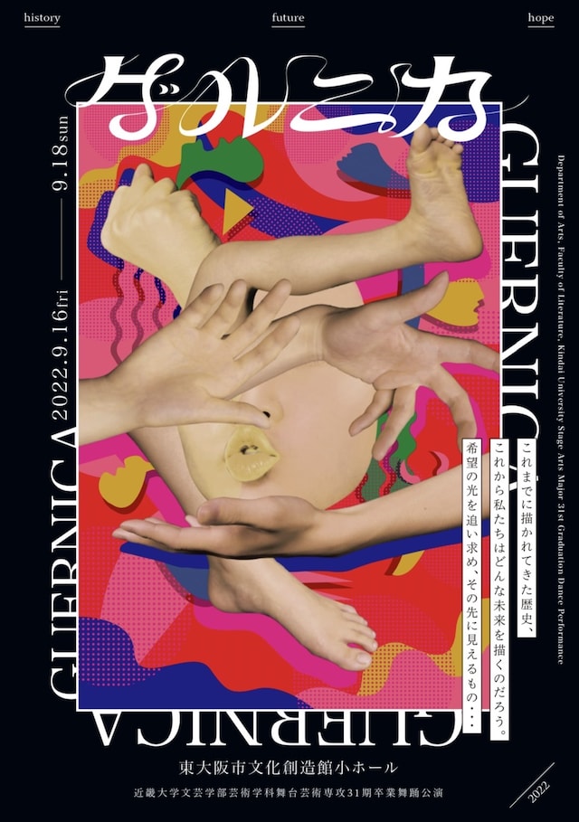 近畿大学文芸学部芸術学科舞台芸術専攻31期 卒業舞踊公演「ゲルニカ」チラシ表