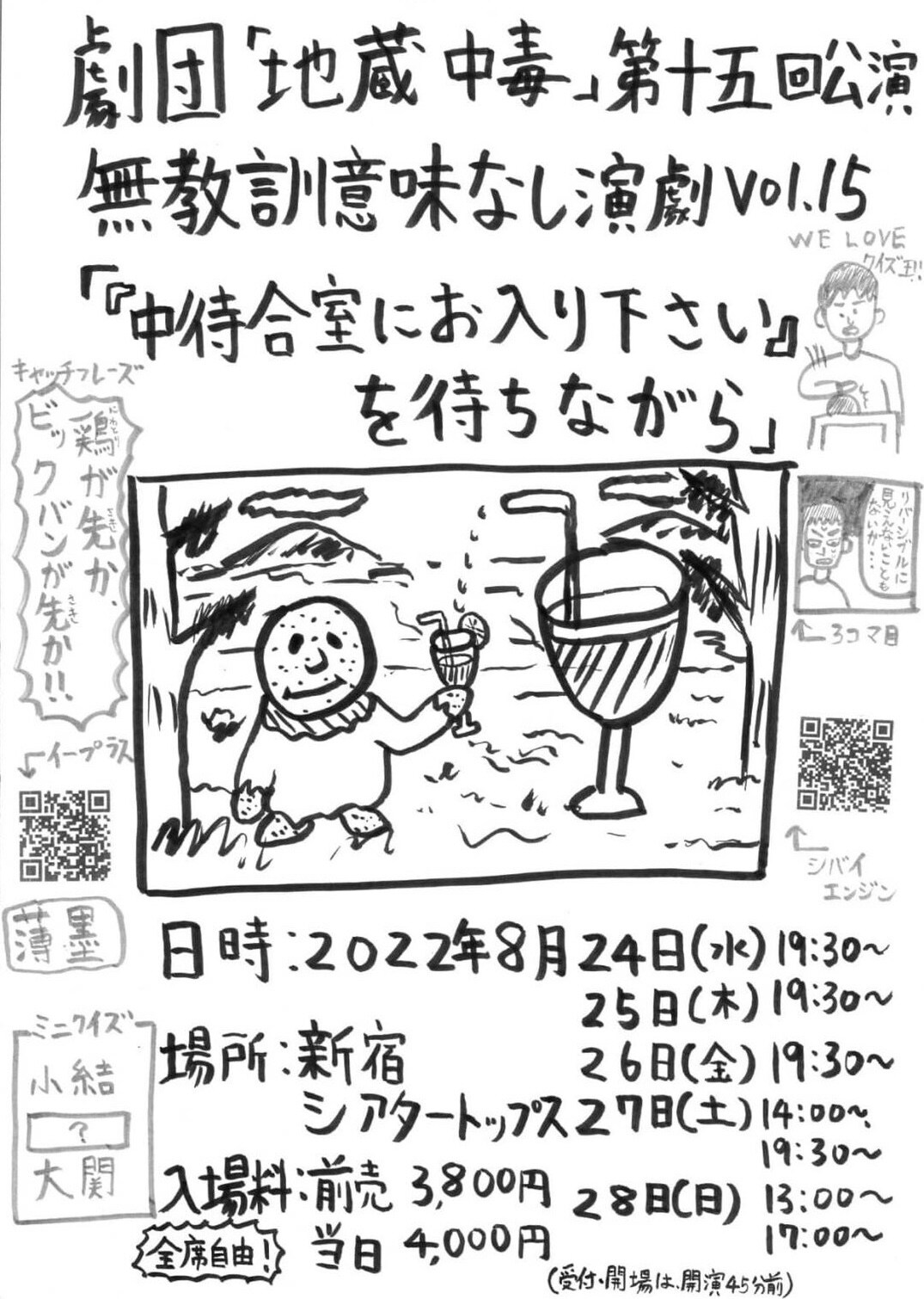 劇団「地蔵中毒」の最新作「『中待合室にお入り下さい』を待ちながら」新宿シアタートップスで上演