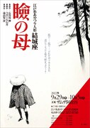 結城座による“大エンタテインメント人形芝居”「瞼の母」ラサール石井と流山児祥がタッグ