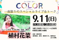 ミュージカル「COLOR」一夜限りのスペシャルライブ＆トークのビジュアル