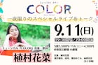 ミュージカル「COLOR」スペシャルライブ&トーク開催、植村花菜・浦井健治・成河ら