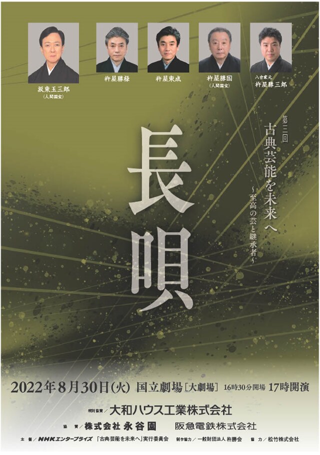 「第三回古典芸能を未来へ ～至高の芸と継承者『長唄』」チラシ