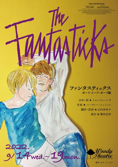 ミュージカル「『The Fantasticks』-ファンタスティックス- ボーイ・ミーツ・ボーイ版」チラシ表