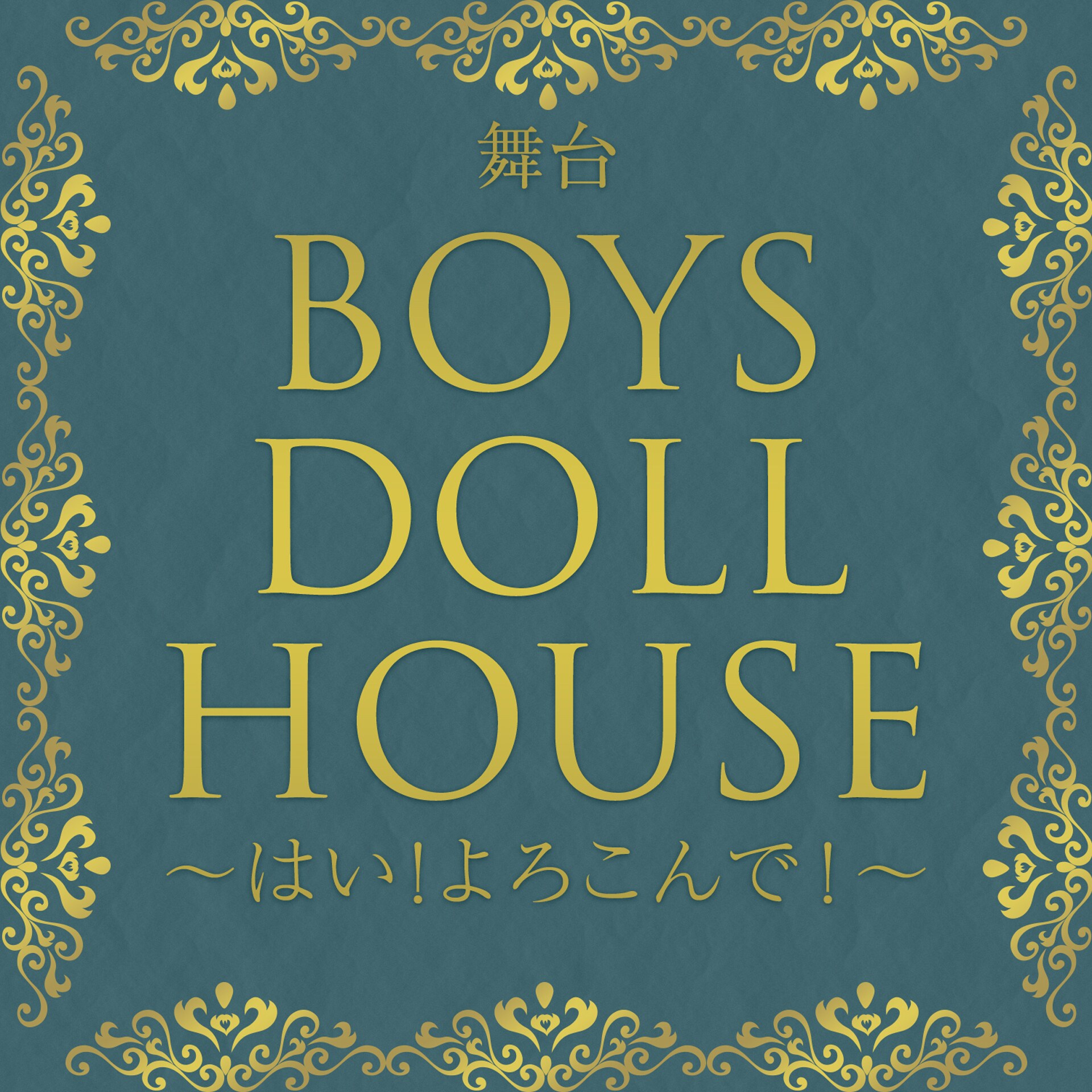 BOYS DOLL HOUSE」淺川眞來・大見拓土・加藤慶秋ら追加キャスト発表
