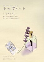 三栄町LIVE×劇団25、6時間プロデュース公演 vol.5「トップノート＜ラベンダー＞」チラシ表