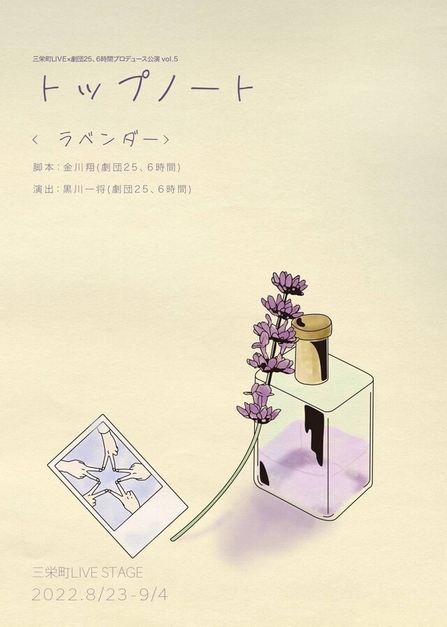 三栄町LIVE×劇団25、6時間プロデュース公演 vol.5「トップノート＜ラベンダー＞」チラシ表